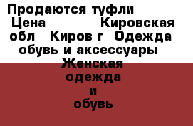 Продаются туфли ZENDEN › Цена ­ 1 000 - Кировская обл., Киров г. Одежда, обувь и аксессуары » Женская одежда и обувь   . Кировская обл.,Киров г.